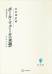 ポール・リクールの思想 意味の探索