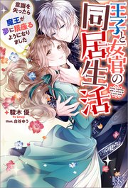 王子と女官の同居生活