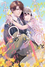 エリート官僚αとワケありΩの契約つがい同棲生活 ～フェイク・ハッピーエンド～【3】