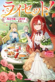 ライセット！