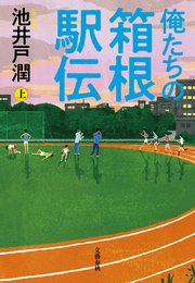 俺たちの箱根駅伝