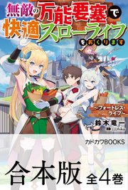 無敵の万能要塞で快適スローライフをおくります
