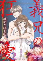 義兄の狂愛 嫉妬と独占欲 2
