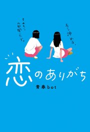 恋のありがち