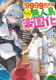 レベル9999転生者によるやりすぎ無人島楽園化～生贄少女も薄幸少女も全力で幸せにします！～