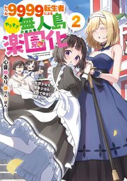 レベル９９９９転生者によるやりすぎ無人島楽園化～生贄少女も薄幸少女も全力で幸せにします！～ 2巻