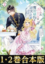 呪われ王女は魔法植物を研究したい
