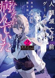 人類滅亡寸前ゲーム世界で自分を犠牲に敵を倒してたら、みんなが病んでいた２【電子書籍限定書き下ろしSS付き】