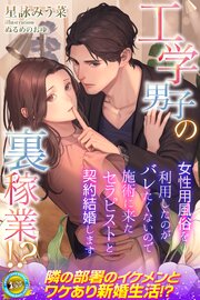 工学男子の裏稼業！？　女性用風俗を利用したのがバレたくないので施術に来たセラピストと契約結婚します