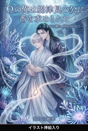 Ωの俺は綿津見の公に番を求められて（挿絵版）