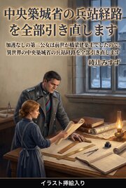加護なしの第二公女は前世が橋梁建築士でしたので、異世界の中央築城省の兵站経路を全部引き直します（挿絵版）