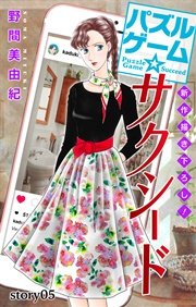 Love Silky パズルゲーム☆サクシード story05