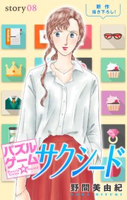 Love Silky パズルゲーム☆サクシード story08