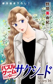 Love Silky パズルゲーム☆サクシード story16
