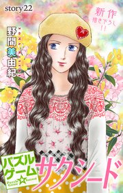 Love Silky パズルゲーム☆サクシード story22