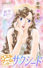 Love Silky パズルゲーム☆サクシード story23