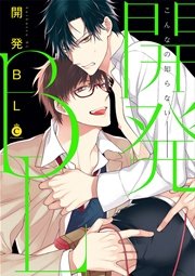 開発BL