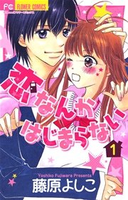 恋なんかはじまらない 表紙