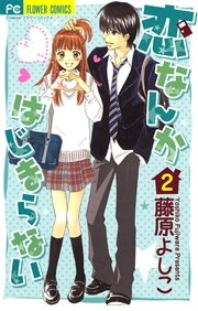 恋なんかはじまらない 2