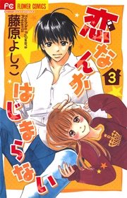 恋なんかはじまらない 3
