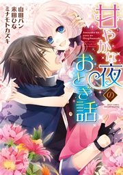 甘やかな夜のおとぎ話