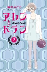 アレンとドラン（2）