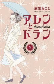 アレンとドラン（3）