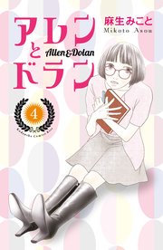 アレンとドラン（4）