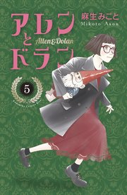 アレンとドラン（5）