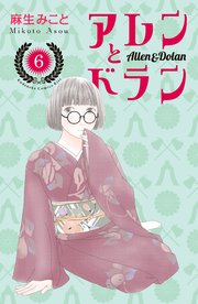 アレンとドラン（6）