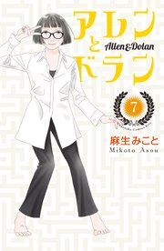 アレンとドラン（7）