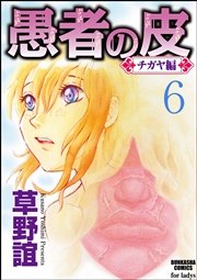 愚者の皮―チガヤ編―（分冊版） 【第6話】 接続