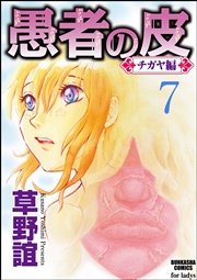 愚者の皮―チガヤ編―（分冊版） 【第7話】 刈萱