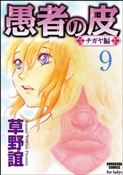 愚者の皮―チガヤ編―（分冊版） 【第9話】 チガヤの贈りもの