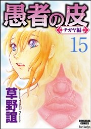 愚者の皮―チガヤ編―（分冊版） 【第15話】 旅立ち