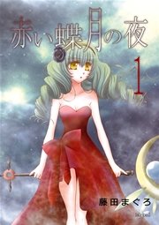 赤い蝶月の夜【合冊版】