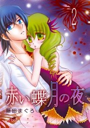 赤い蝶月の夜 2巻