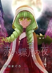 赤い蝶月の夜 4巻