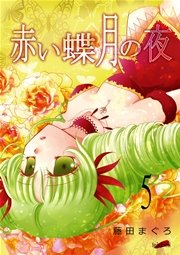 赤い蝶月の夜 5巻