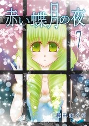 赤い蝶月の夜 7巻