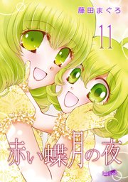 赤い蝶月の夜 11巻