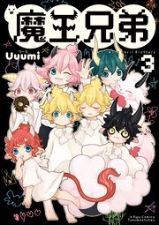 魔王兄弟（3）【電子限定特典ペーパー付き】