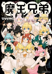 魔王兄弟（4）【電子限定特典ペーパー付き】