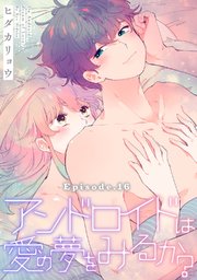 アンドロイドは愛の夢をみるか？ Episode.16《Pinkcherie》