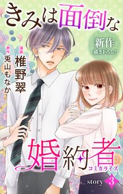 Love Jossie きみは面倒な婚約者 story03