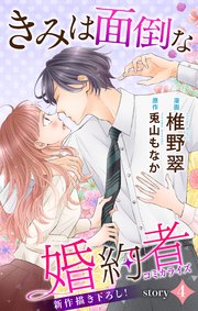Love Jossie きみは面倒な婚約者 story04