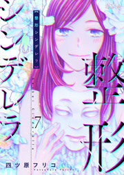 整形シンデレラ 7巻