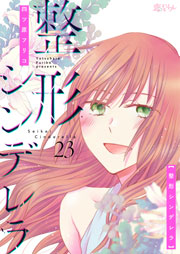 整形シンデレラ 23巻