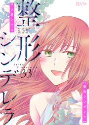 整形シンデレラ 33巻