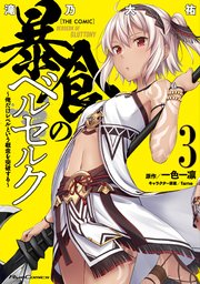 暴食のベルセルク～俺だけレベルという概念を突破する～ THE COMIC 3